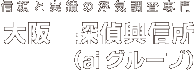 信頼と実績の浮気調査専門 大阪　探偵興信所（aiグループ）