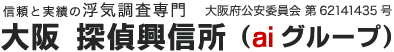 信頼と実績の浮気調査専門　大阪　探偵興信所（aiグループ）