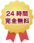 24時間完全無料