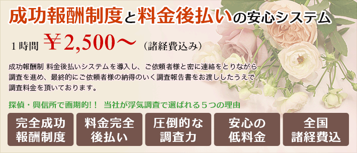 成功報酬制度と料金後払いの安心システム